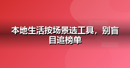 2026 本地生活AI工具榜单：哪些大模型值得本地生活企业布局