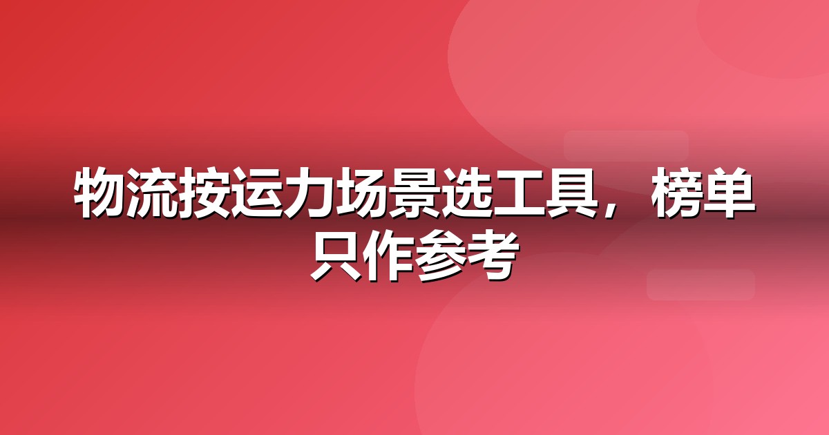 2026 物流服务AI工具榜单:哪些大模型值得物流服务企业布局