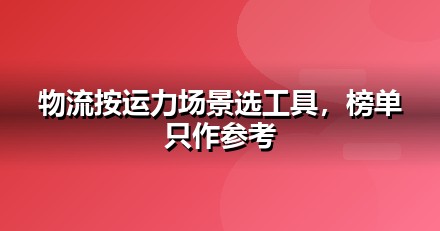 2026 物流服务AI工具榜单：哪些大模型值得物流服务企业布局
