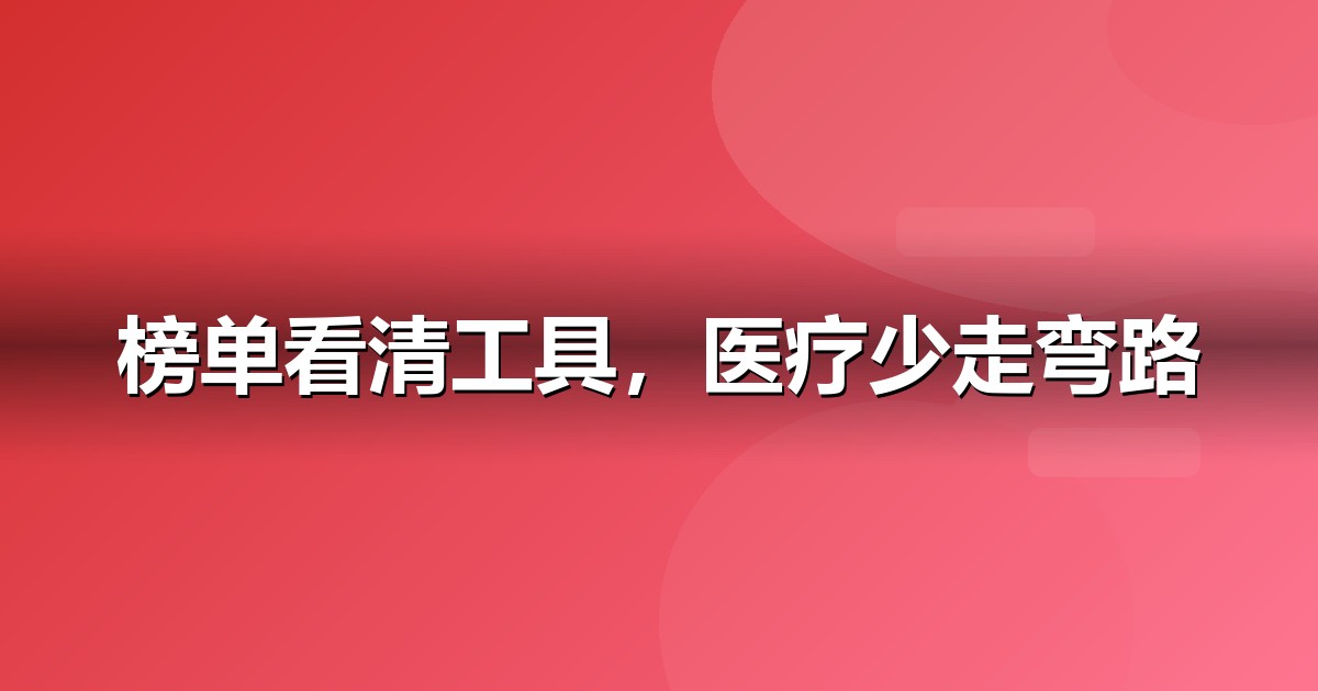 2026 医疗健康AI工具榜单:哪些大模型值得医疗健康企业布局