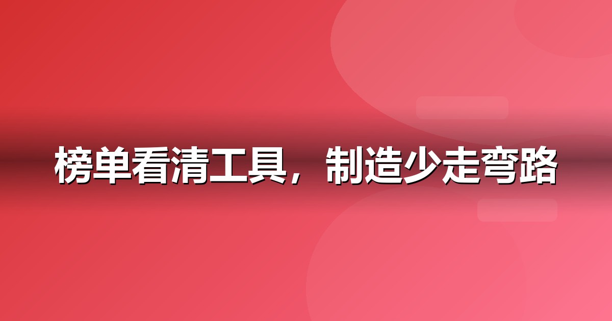 2026 制造业AI工具榜单:哪些大模型值得制造业企业布局
