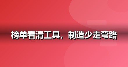 2026 制造业AI工具榜单：哪些大模型值得制造业企业布局