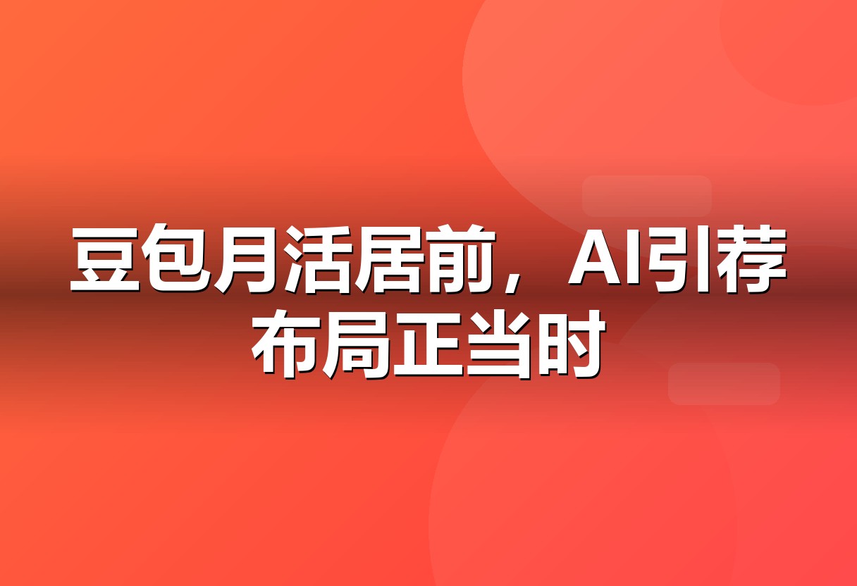2026上半年AI应用月活排名:豆包领跑第一梯队