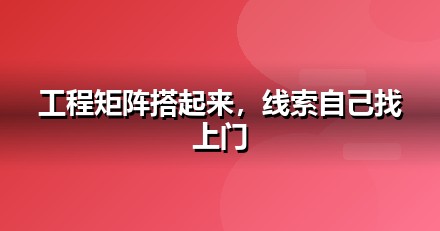 建筑工程自媒体矩阵怎么搭：从账号到内容的落地清单