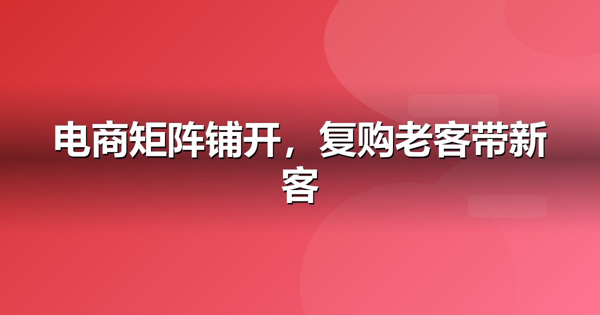 电商零售自媒体矩阵怎么搭:从账号到内容的落地清单