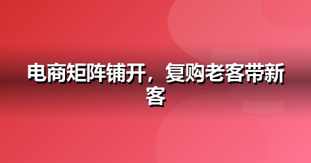 电商零售自媒体矩阵怎么搭：从账号到内容的落地清单