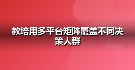 教育培训自媒体矩阵怎么搭：从账号到内容的落地清单