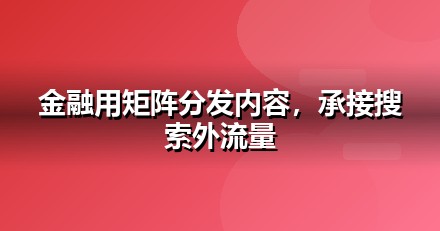 金融服务自媒体矩阵怎么搭：从账号到内容的落地清单