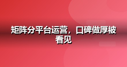 家居建材自媒体矩阵怎么搭：从账号到内容的落地清单