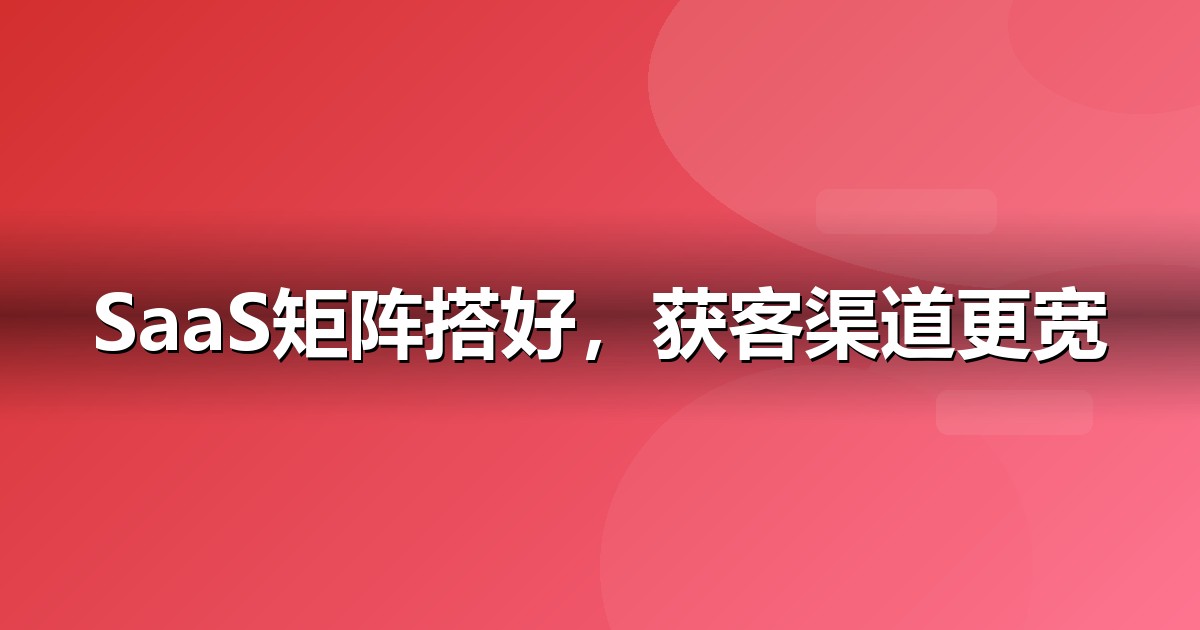 软件SaaS自媒体矩阵怎么搭:从账号到内容的落地清单