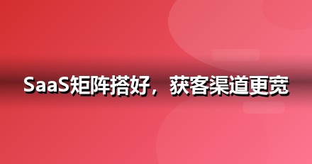 软件SaaS自媒体矩阵怎么搭：从账号到内容的落地清单