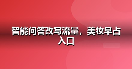 美妆个护企业为什么要重视GEO：AI搜索正在重写流量规则