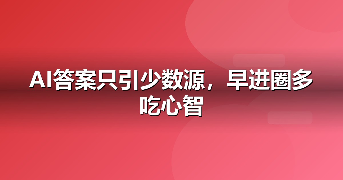 电商零售企业为什么要重视GEO:AI搜索正在重写流量规则