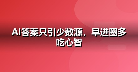 电商零售企业为什么要重视GEO：AI搜索正在重写流量规则