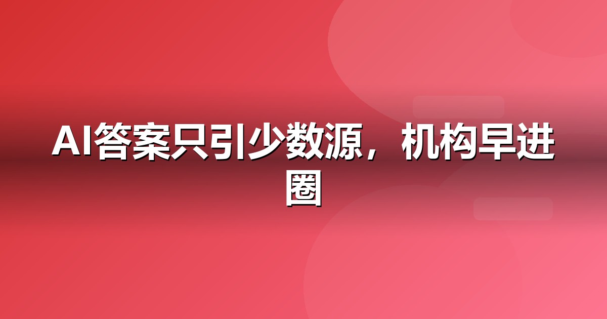 教育培训企业为什么要重视GEO:AI搜索正在重写流量规则