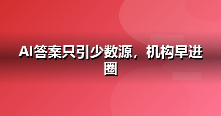 教育培训企业为什么要重视GEO：AI搜索正在重写流量规则
