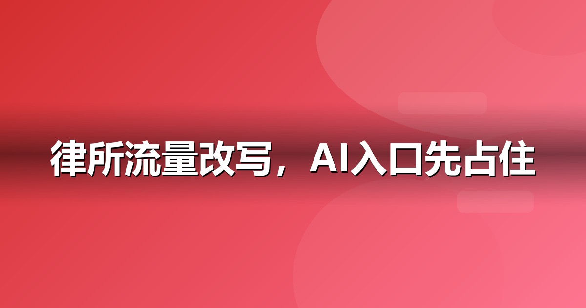 法律服务企业为什么要重视GEO：AI搜索正在重写流量规则