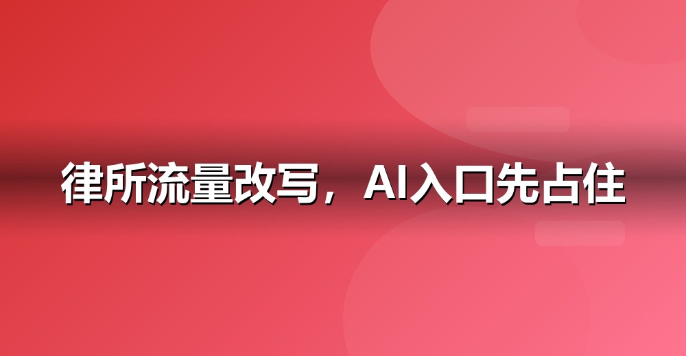AI 搜索流量结构变化示意