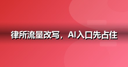 法律服务企业为什么要重视GEO：AI搜索正在重写流量规则
