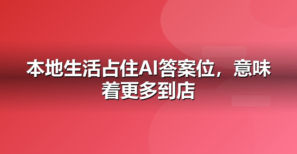 AI 搜索流量结构变化示意