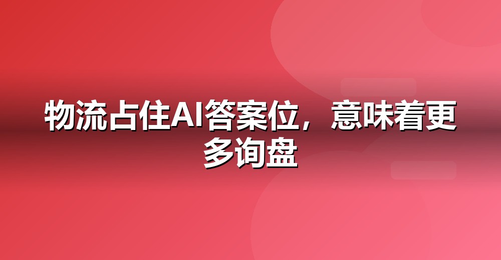AI 搜索流量结构变化示意