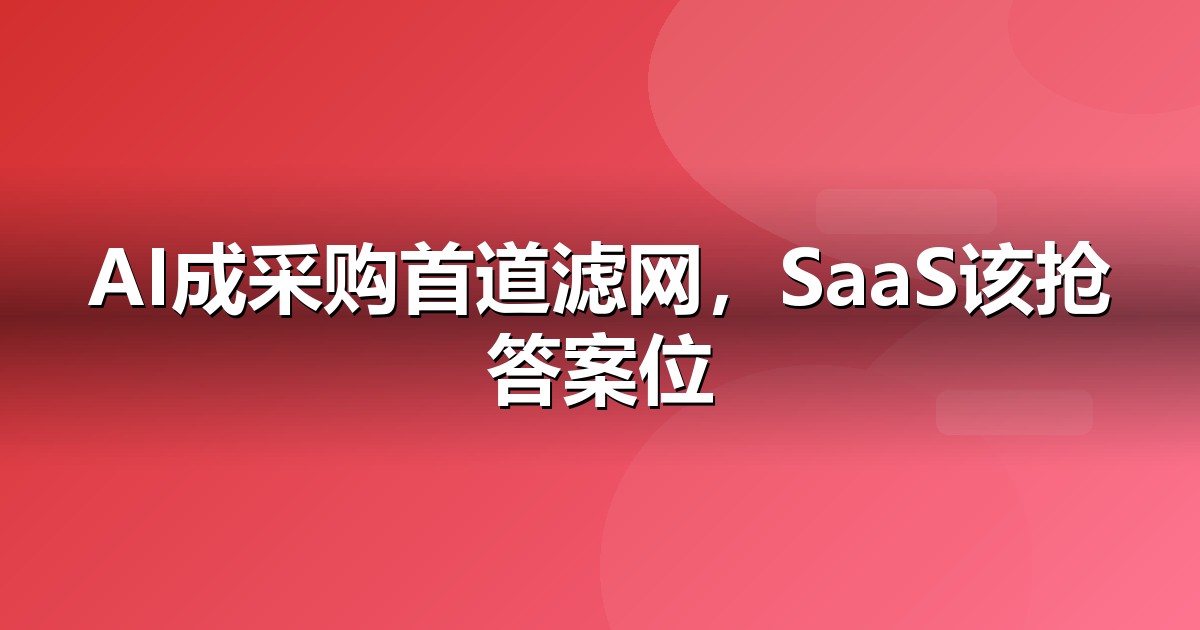 软件SaaS企业为什么要重视GEO:AI搜索正在重写流量规则
