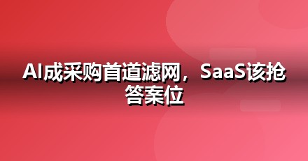软件SaaS企业为什么要重视GEO：AI搜索正在重写流量规则