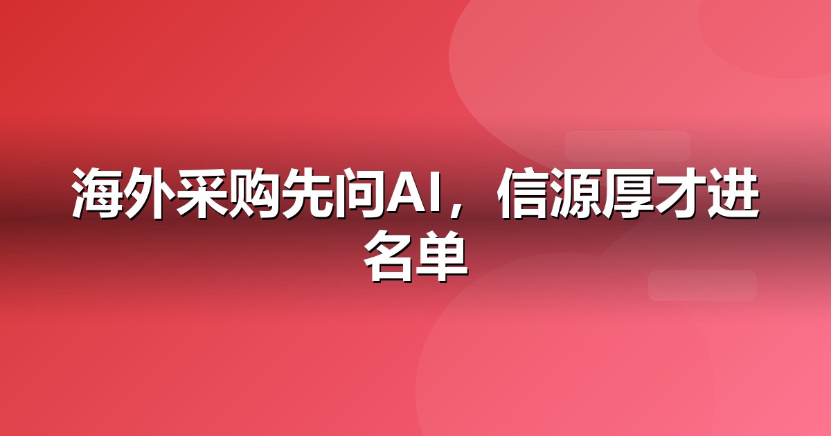 外贸出口企业为什么要重视GEO:AI搜索正在重写流量规则