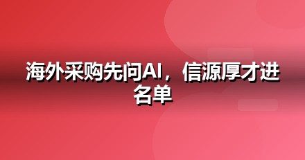 外贸出口企业为什么要重视GEO：AI搜索正在重写流量规则