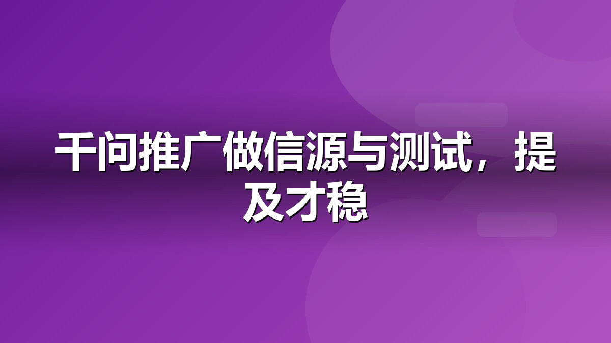 千问推广信源布局与AI答案优化示意图
