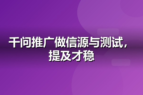 千问推广怎么做？企业布局通义千问的实用路径