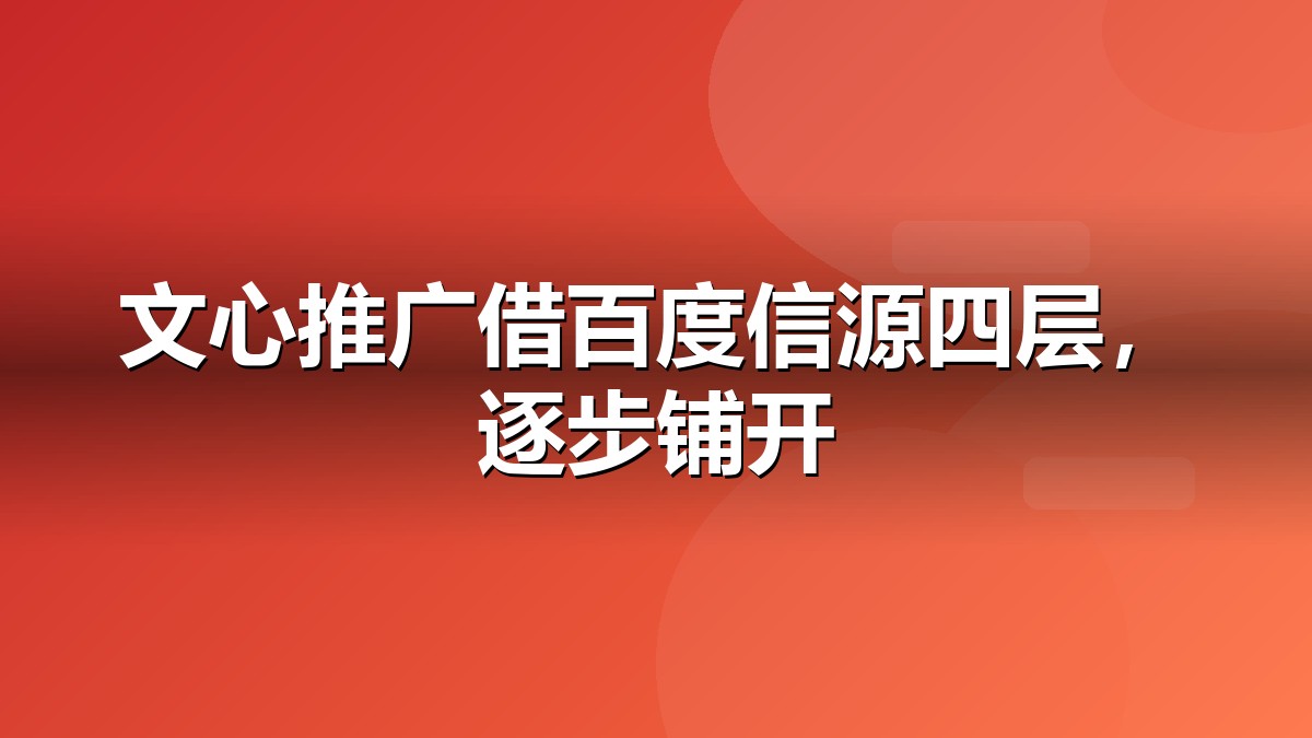 文心一言推广与百度信源体系示意图