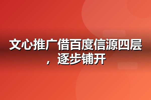 百度文心一言推广指南：抢占AI搜索首位答案