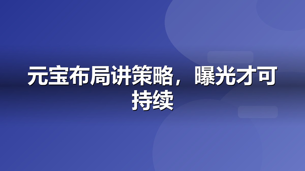 腾讯元宝推广与微信生态联动示意图