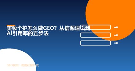 美妆个护怎么做GEO？从信源建设到AI引用率的五步法