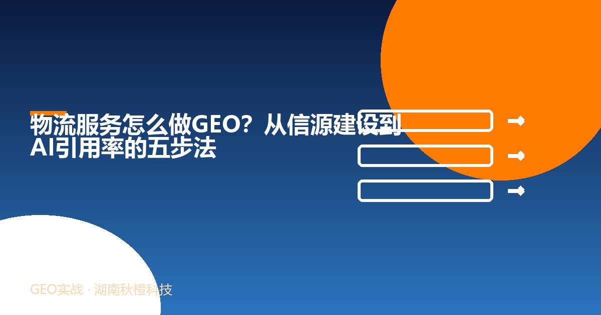 物流服务怎么做GEO?从信源建设到AI引用率的五步法