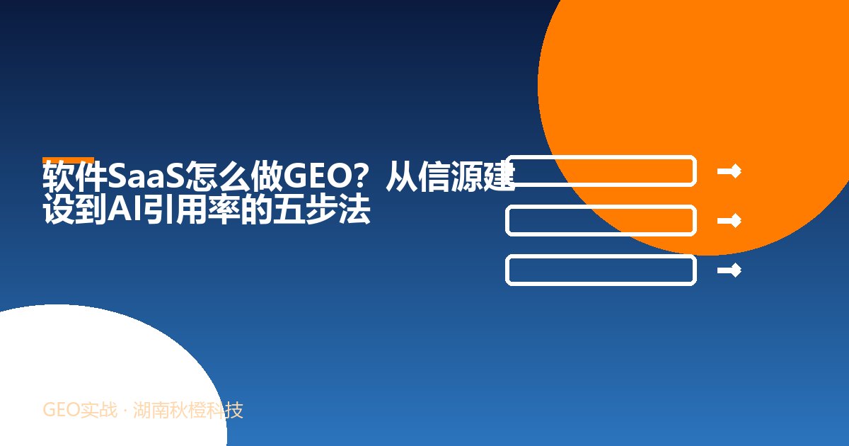 软件SaaS怎么做GEO?从信源建设到AI引用率的五步法