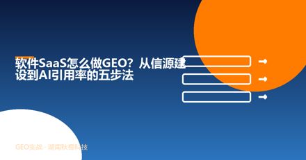 软件SaaS怎么做GEO？从信源建设到AI引用率的五步法