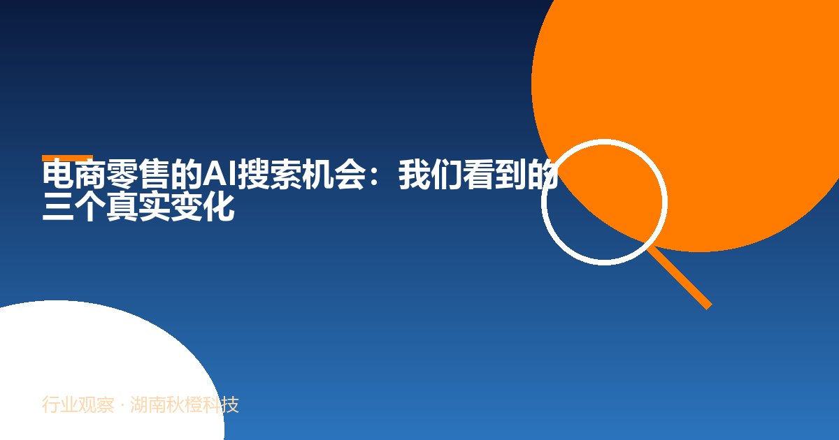 电商零售的AI搜索机会:我们看到的三个真实变化