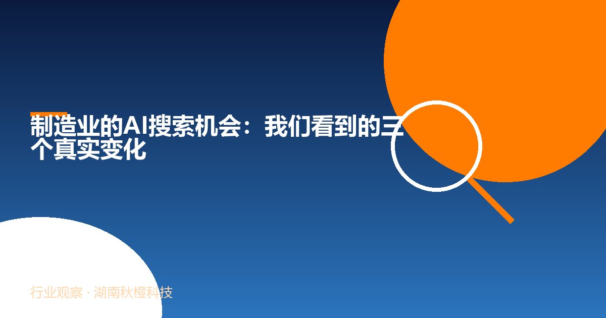制造业的AI搜索机会:我们看到的三个真实变化