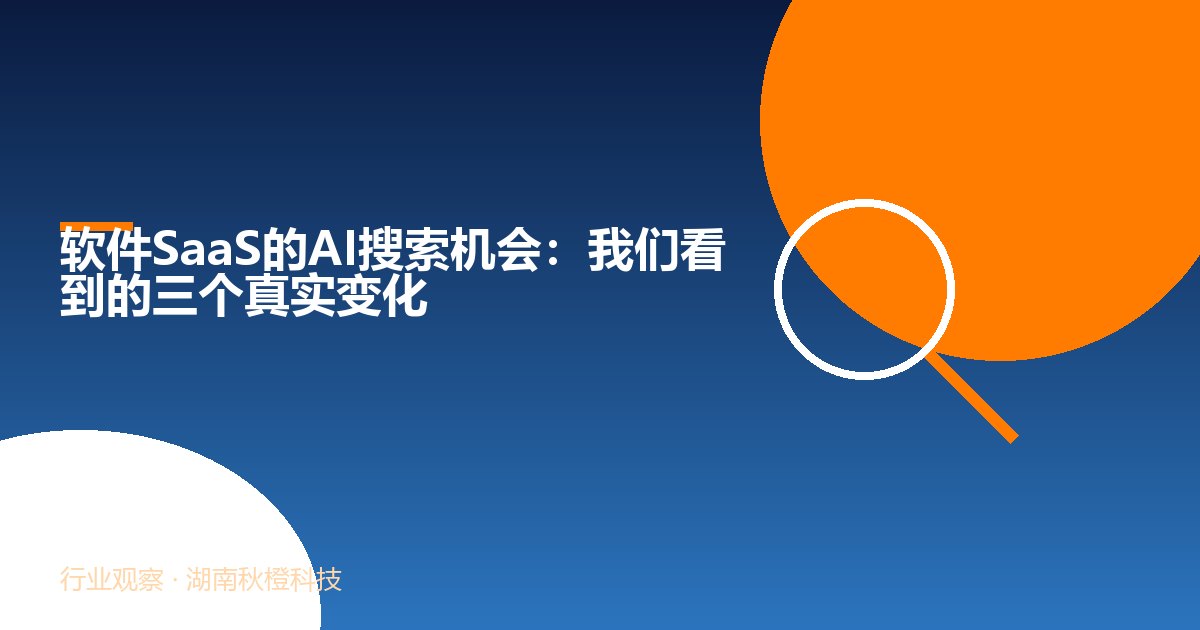 软件SaaS的AI搜索机会:我们看到的三个真实变化