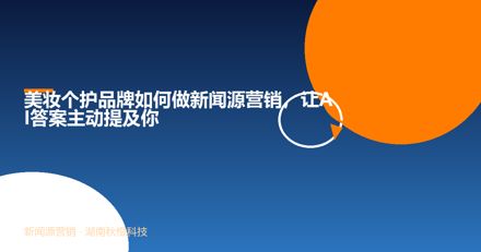 美妆个护品牌如何做新闻源营销，让AI答案主动提及你