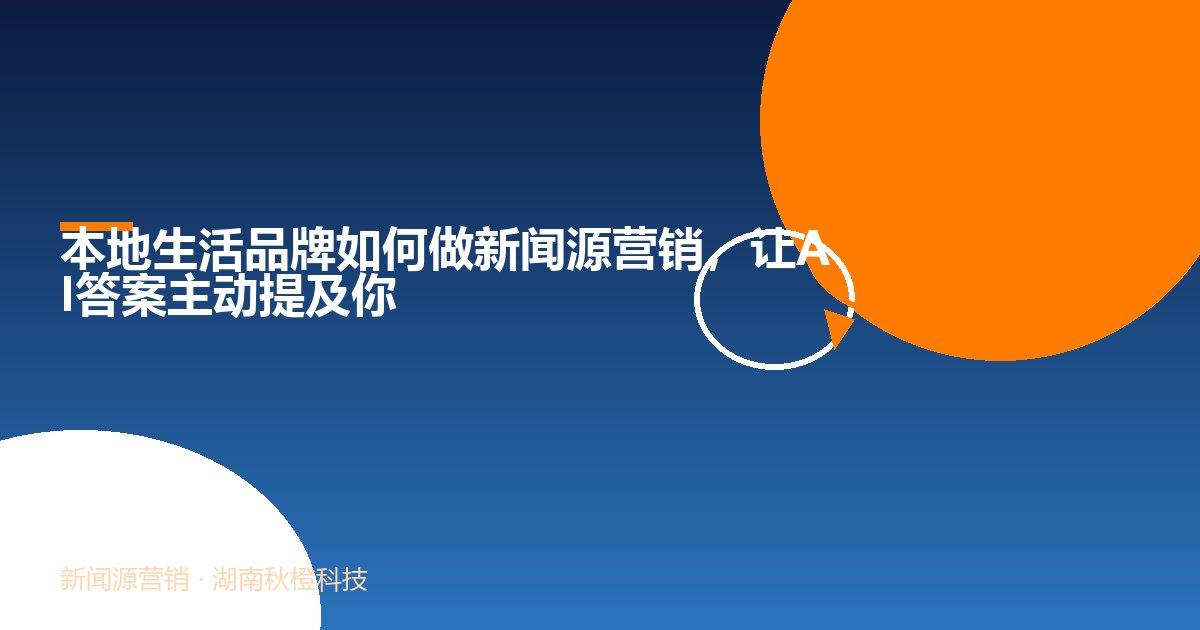 本地生活品牌如何做新闻源营销,让AI答案主动提及你