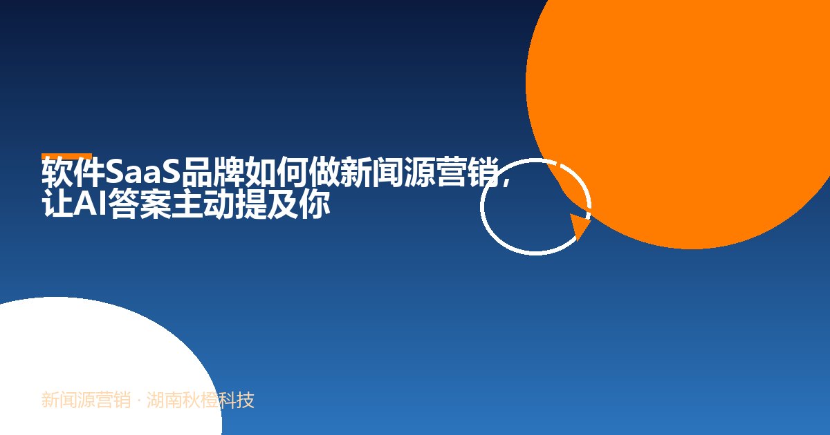 软件SaaS品牌如何做新闻源营销,让AI答案主动提及你