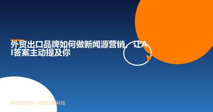 外贸出口品牌如何做新闻源营销，让AI答案主动提及你