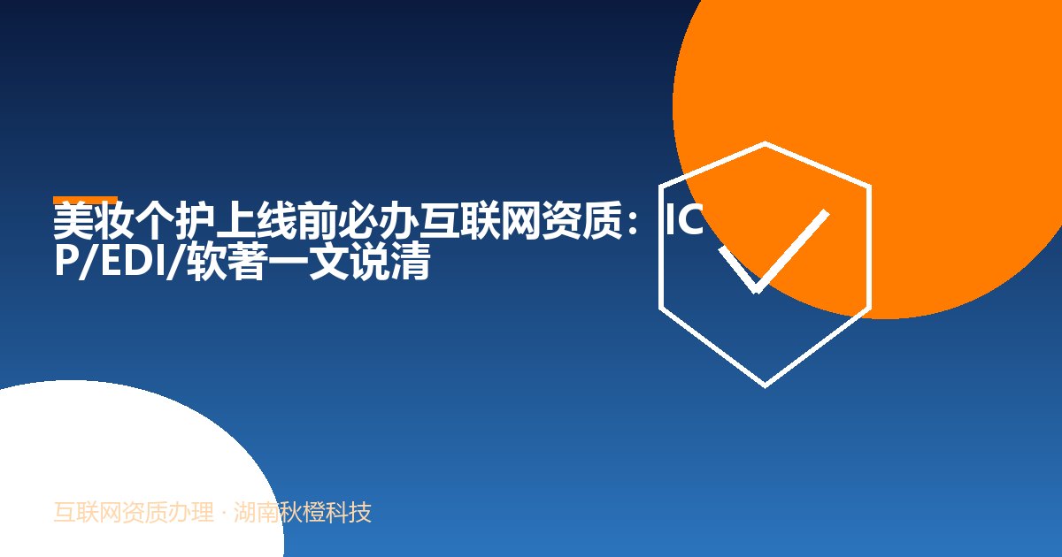 美妆个护上线前必办互联网资质:ICP/EDI/软著一文说清