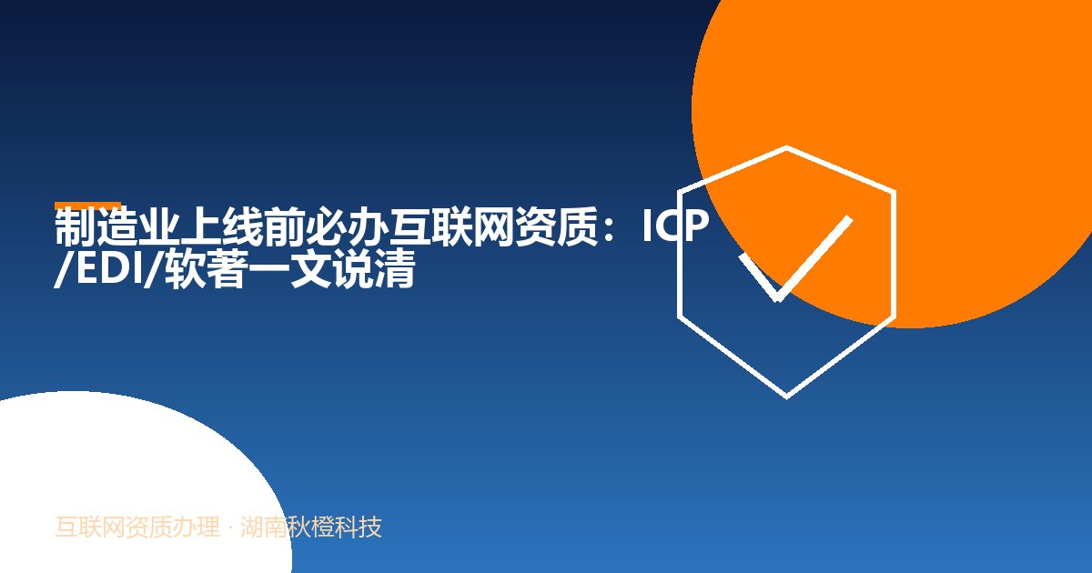 制造业上线前必办互联网资质:ICP/EDI/软著一文说清