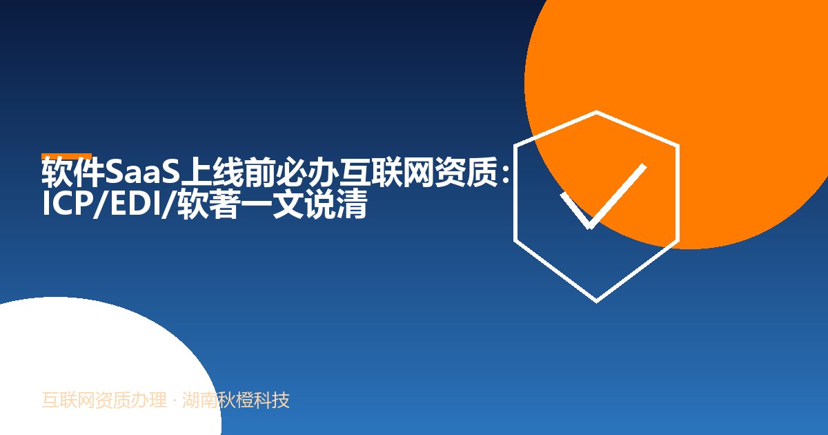 软件SaaS上线前必办互联网资质:ICP/EDI/软著一文说清