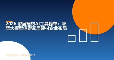 2026 家居建材AI工具榜单：哪些大模型值得家居建材企业布局