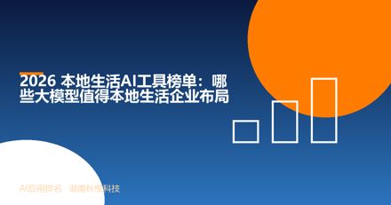2026 本地生活AI工具榜单：哪些大模型值得本地生活企业布局